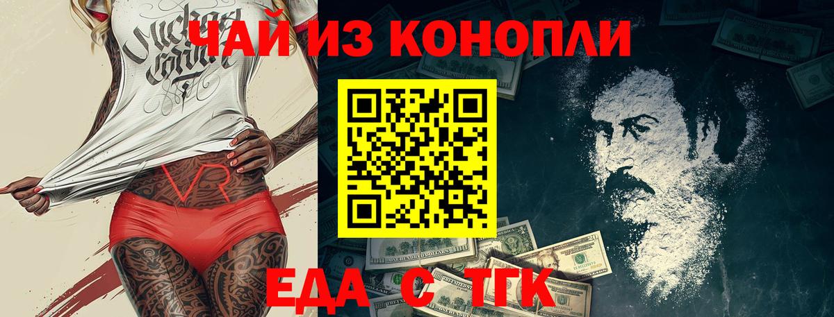 Еда ТГК конопля Искитим