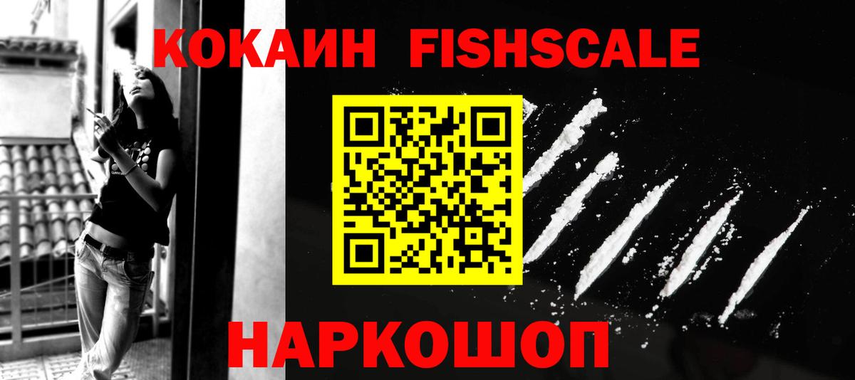 Кокаин FishScale Искитим