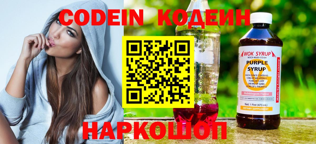 Искитим  Codein напиток Lean (лин)  Вход с VPN  Codein Purple Drank 